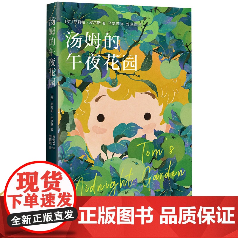 汤姆的午夜花园宫崎骏挚爱樊登书籍儿童读物小学生阅读课外书籍必读一二三四五六年级界经典童话故事绘本幼儿启蒙早教书漫画高清大图