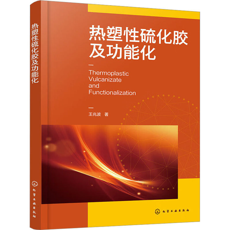 热塑性硫化胶及功能化