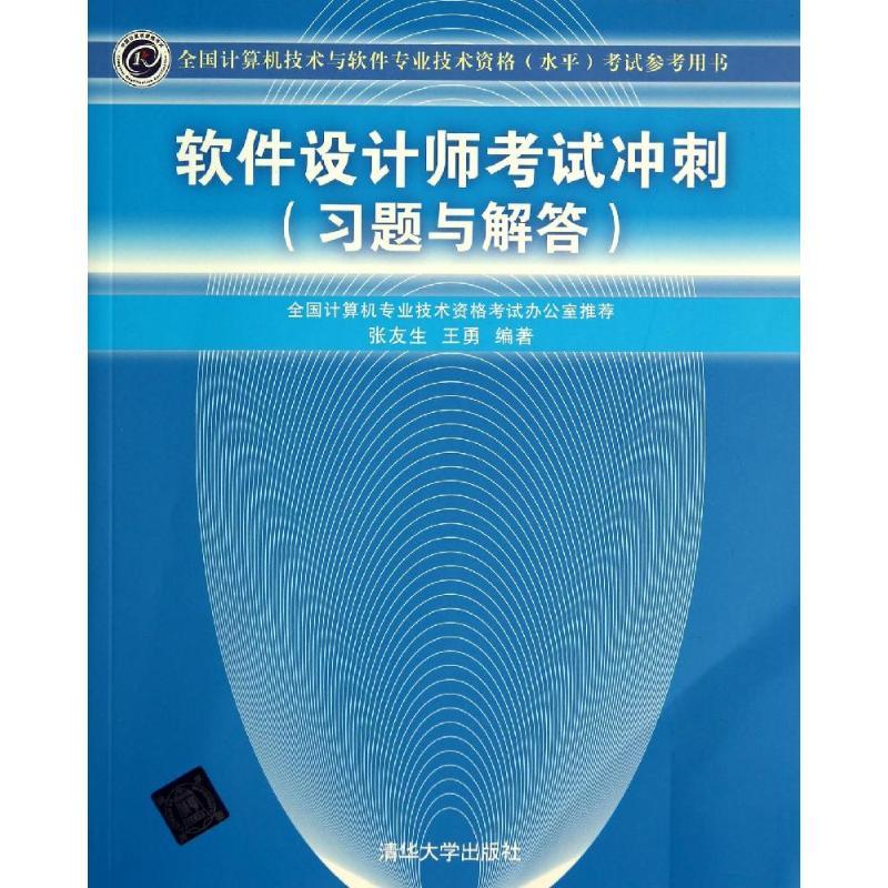 正版新书】软件设计师考试冲刺:习题与解答张友生//王勇97873023