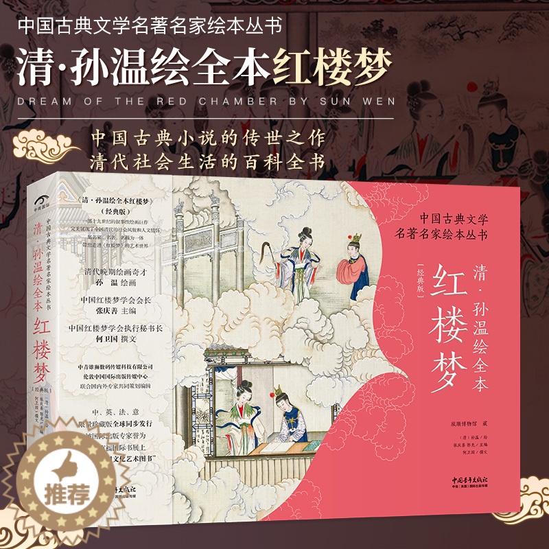 [醉染正版]正版 孙温绘全本红楼梦 清 中国古典文学名著名家绘本丛书 清代社会生活百科全书 230幅绢本彩绘再现红楼梦图高清大图