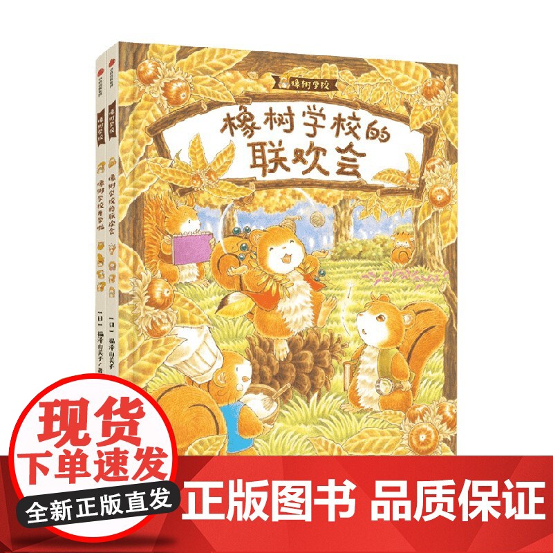 橡树学校系列 橡树学校开学啦 橡树学校的联欢会 全2册 3-6岁 福泽由美子 著 绘本高清大图