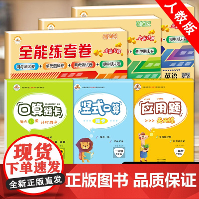 2022新版小学三年级下册试卷人教全套部编版语文数学英语同步训练习册题与测试辅导资料口算题卡应用题三下数学专项天天练课时