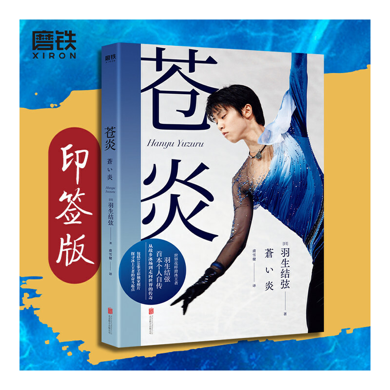 正版新书】苍炎/(日)羽生结弦羽生结弦9787559643346