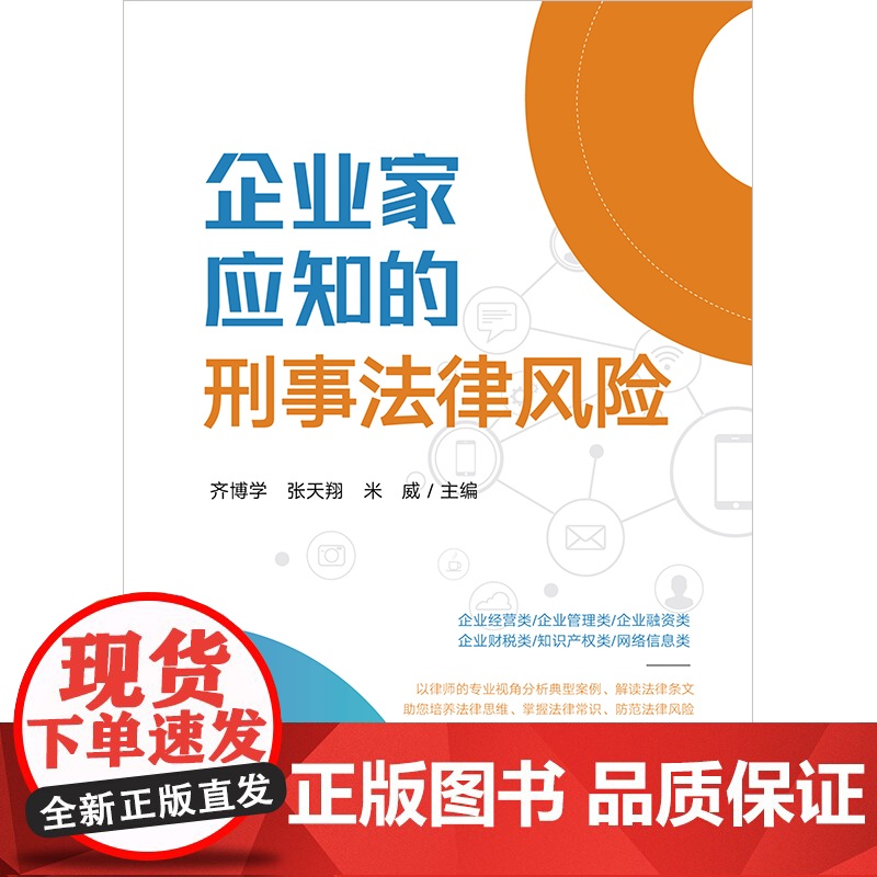 企业家应知的刑事法律风险 齐博学 张天翔 米威主编 法律出版社高清大图