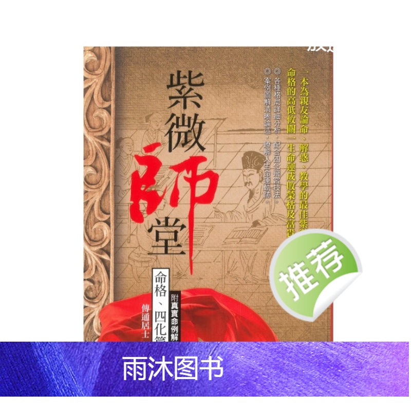 《紫微师堂:命格、四化篇附真实命例解析》传通居士著 416页高清大图