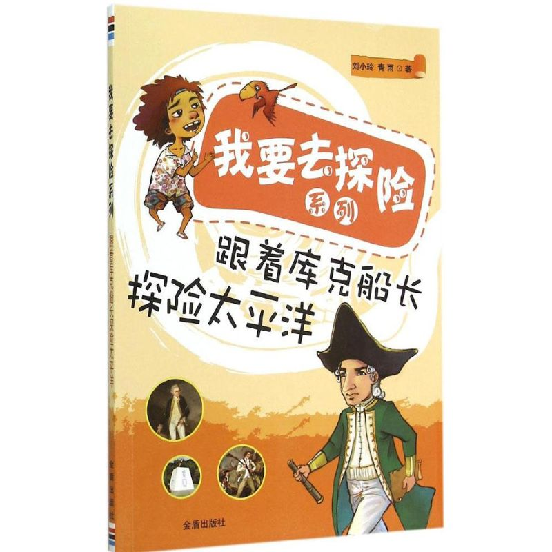 [M]跟着库克船长探险太平洋-9787508298559高清大图