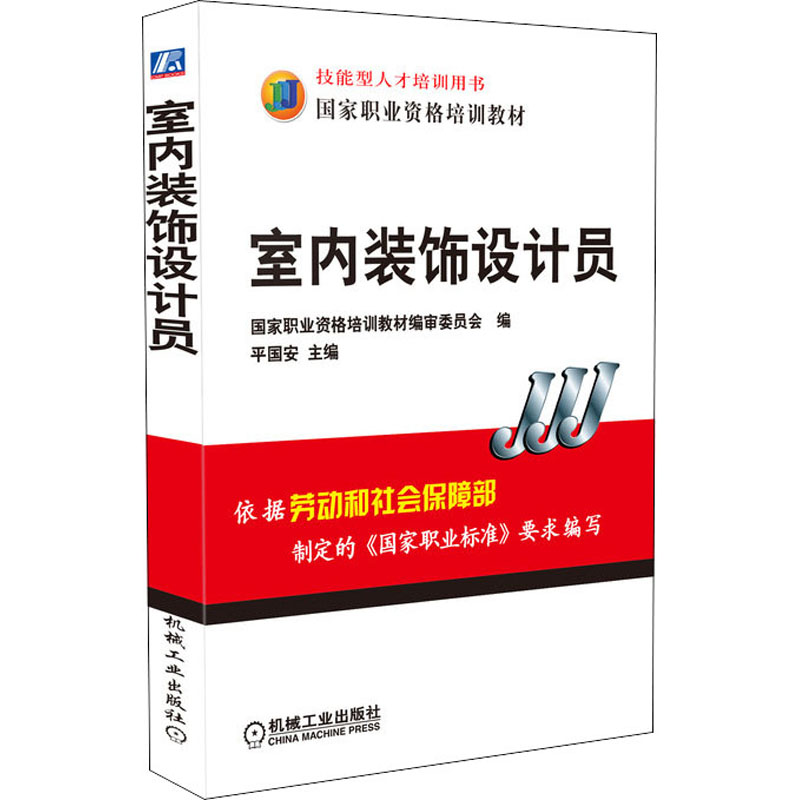 醉染图书室内装饰设计员9787111216704高清大图