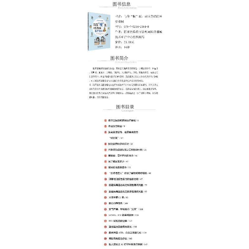 醉染图书与你“械”逅,走近身边的医疗器械9787521448高清大图