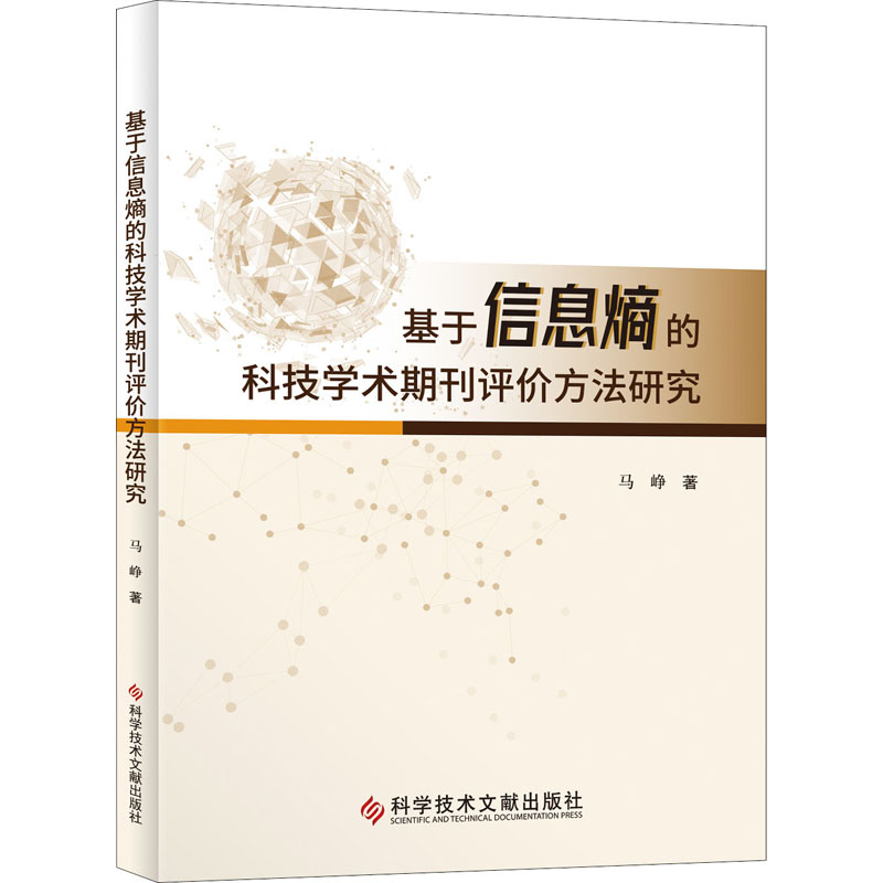 【M】基于信息熵的科技学术期刊评价方法研究 马峥 著 -9787518985975