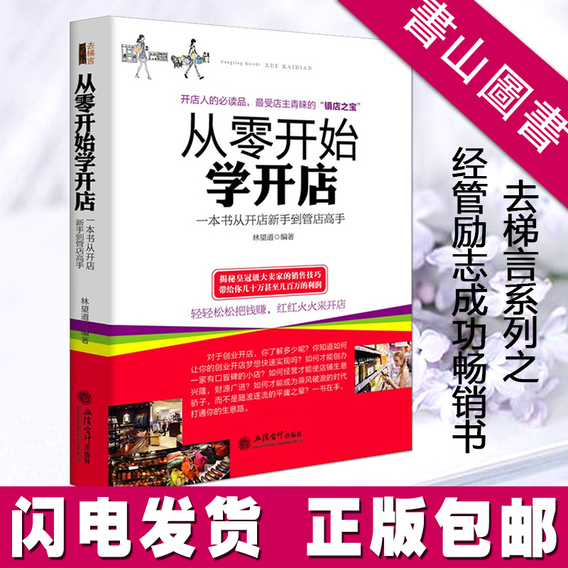 [醉染正版]从零开始学开店 去梯言系列 经管类励志成功书籍 一本从开店新手到管店高手的生意经指南 销售口才管理高清大图