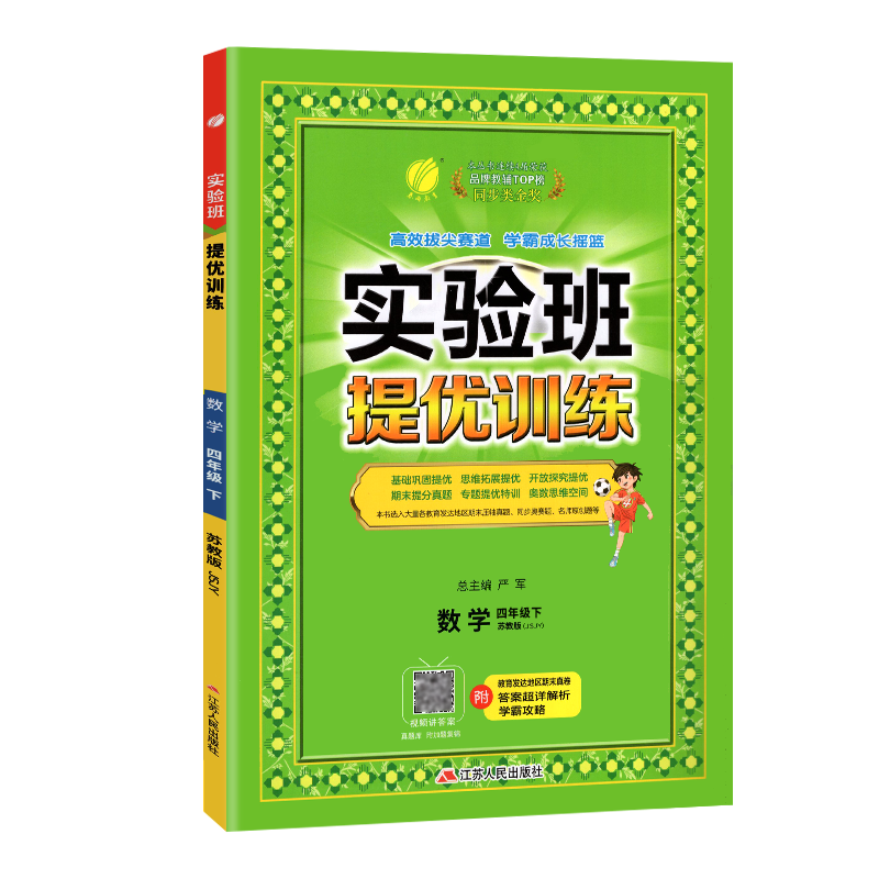 [醉染正版]2023新版实验班提优训练四年级数学下册苏教版四年级下册数学实验班尖子班提优密卷江苏版四年级数学下册尖子生提高清大图