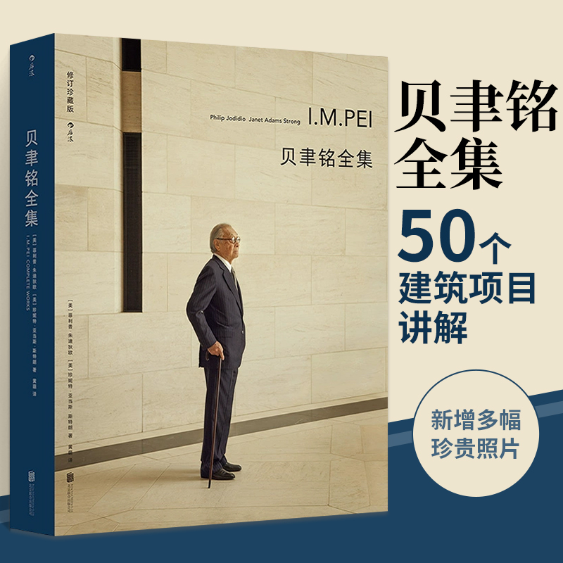 [醉染正版]贝聿铭全集作品集 2021修订珍藏版 贝聿铭的50个建筑项目 建筑的故事现代贝氏建筑室内设计建模欧洲手绘艺术高清大图