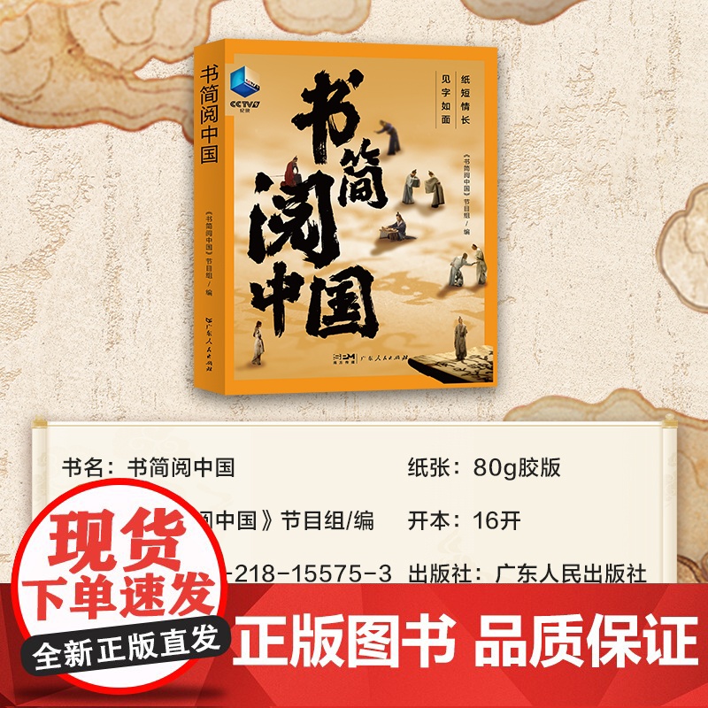 书简阅中国 文学 故事集 豆瓣高分央视纪录片授权同名图书 于书信中见真情 古代 书信 思乡小人物理解中国传统文化广东人高清大图