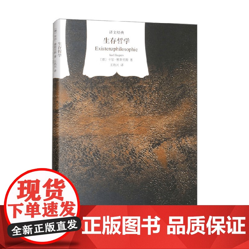生存哲学 卡尔·雅斯贝斯 著 哲学 预售高清大图