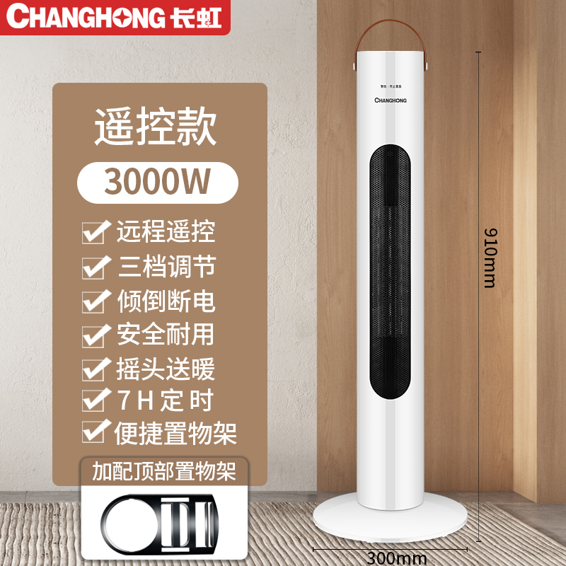 长虹取暖器电暖风机家用浴室节能省电暖气小太阳炉速热风电暖器型 遥控加高款-摇头送暖 (加置物架)