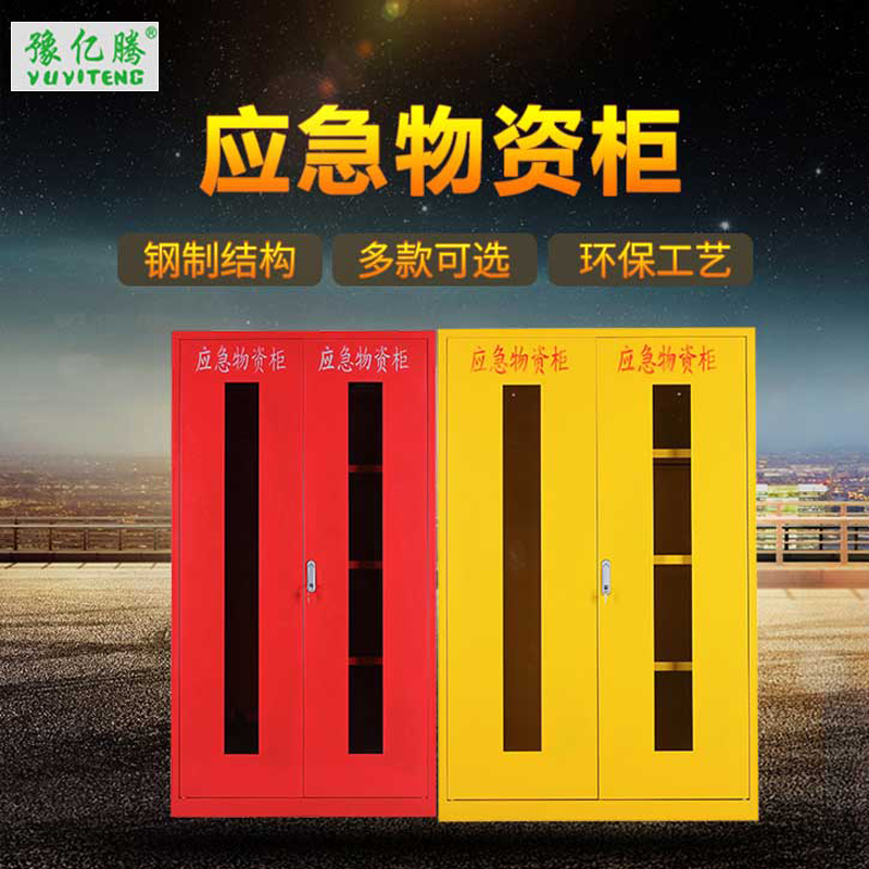 豫亿腾 应急物资存放柜防汛器材柜防护用品柜钢制安全防护用品柜 微型消防柜安全防暴柜