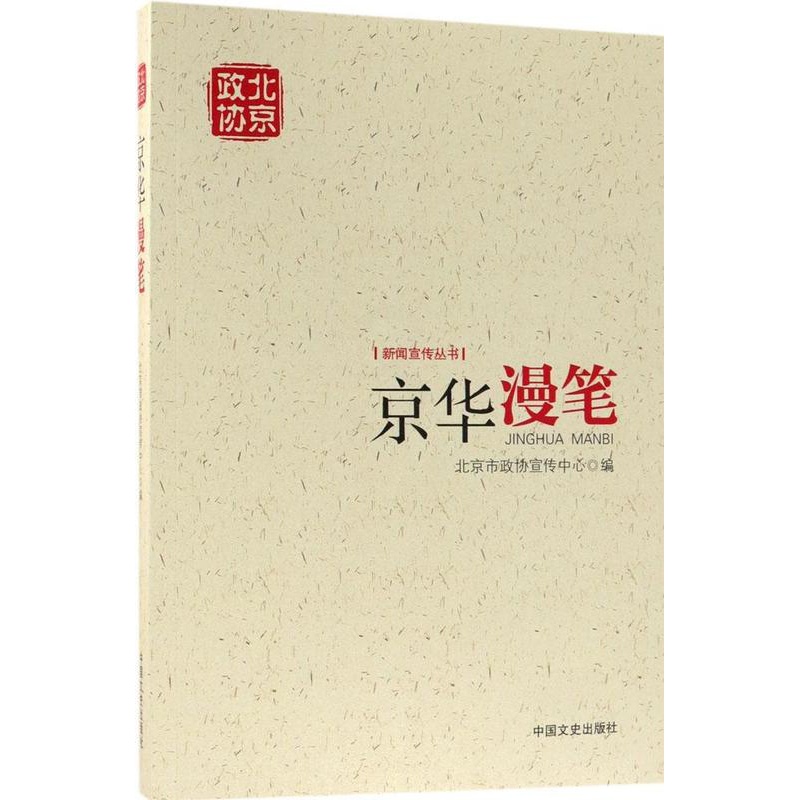 [醉染正版]正版 京华漫笔 北京市政协宣传中心 书店 地方史志书籍 畅想书高清大图