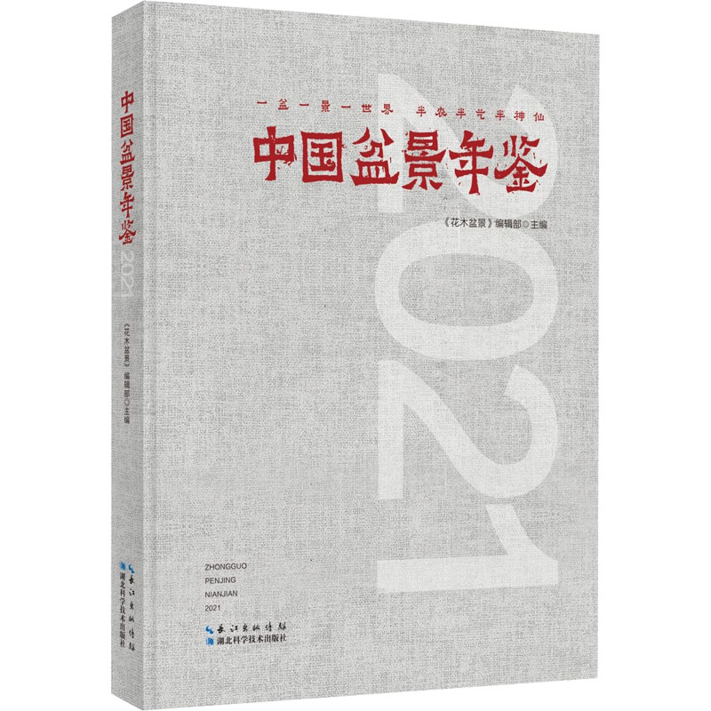 【M】中国盆景年鉴 2021-9787570622665