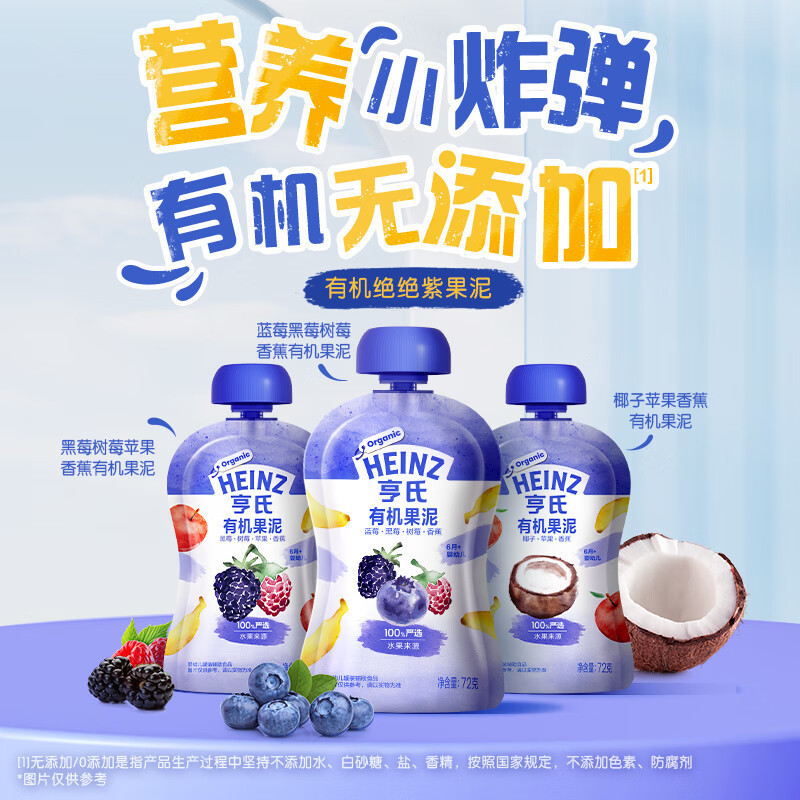 亨氏果汁泥宝宝有机辅食泥0添加72g*3袋(口味随机)蓝莓椰子草莓桃子香蕉苹果果泥