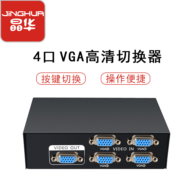 晶华 VGA切换器四进一出4进1出多台电脑主机投影仪监控共享转换器显示器共享切换V401+4条VGA灰色高清线1.5米