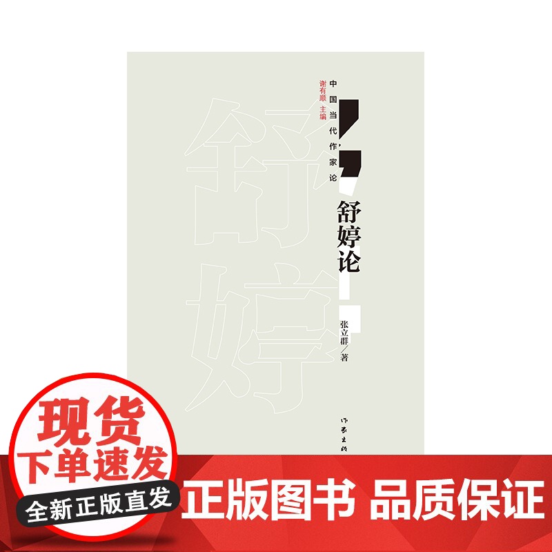 舒婷论 作家出版社 正版书籍高清大图