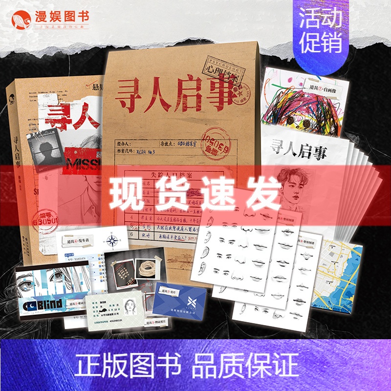 【正版】寻人启事 秦森编著 心理档案系列悬疑推理解谜纸上游戏书 玩趣书籍系列 可以玩的小说 完美病人看不见的病人系列