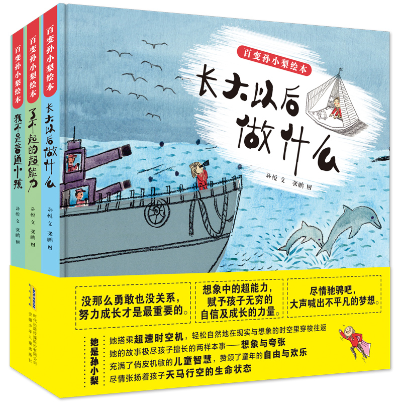 [醉染正版]正版 百变孙小梨绘本3册 我不是普通小孩+了不起的超能力+长大以后做什么 儿童好性格情商培养绘本 宝宝启蒙早高清大图