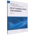 煤矿地下水库煤岩体力学特性及储水系数预测研究