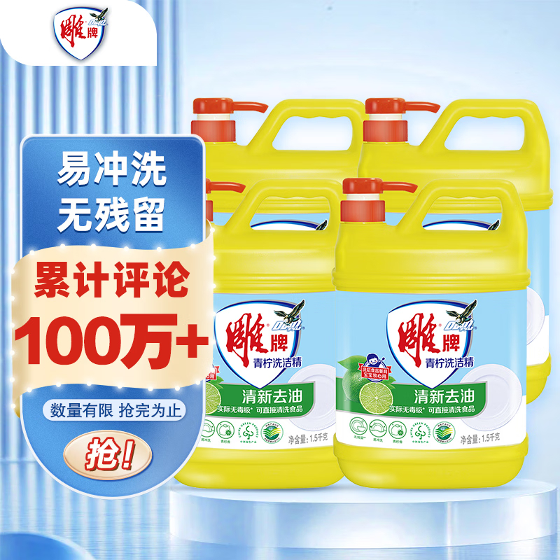 雕牌 青柠洗洁精洗的干净1.5kg*4瓶/箱 整箱装(新老包装随机发货)