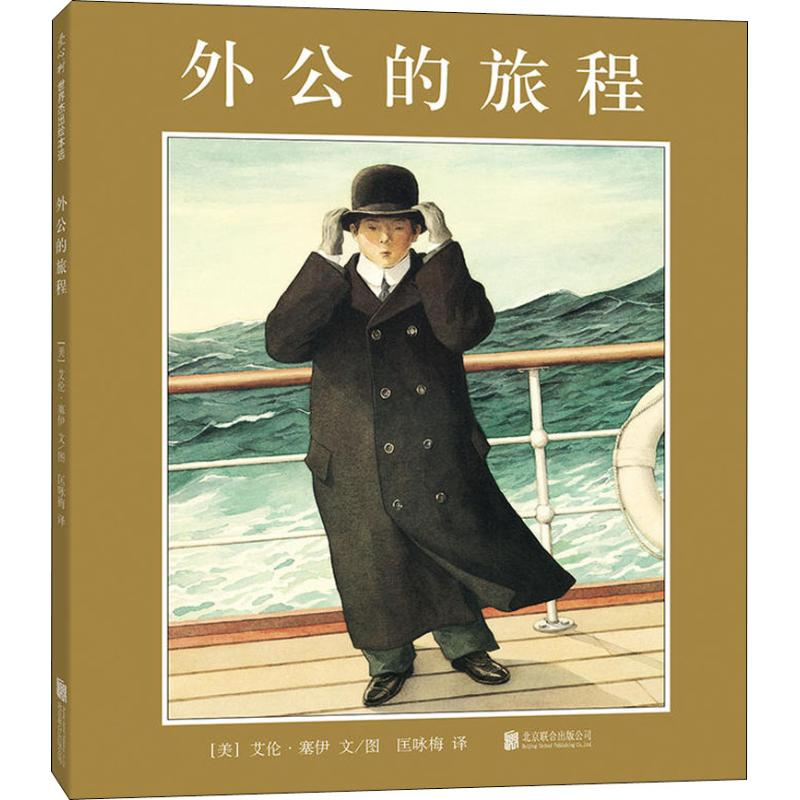 [M]外公的旅程-9787559614018高清大图