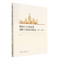 教权与王权双重视野下的英国教育（600—1900）