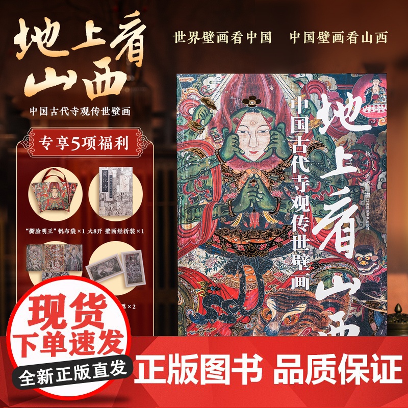 【 无刷边 顺丰发货 】地上看山西:中国古代寺观传世壁画 世界壁画看中国 中国壁画看山西 大8开 高清全彩