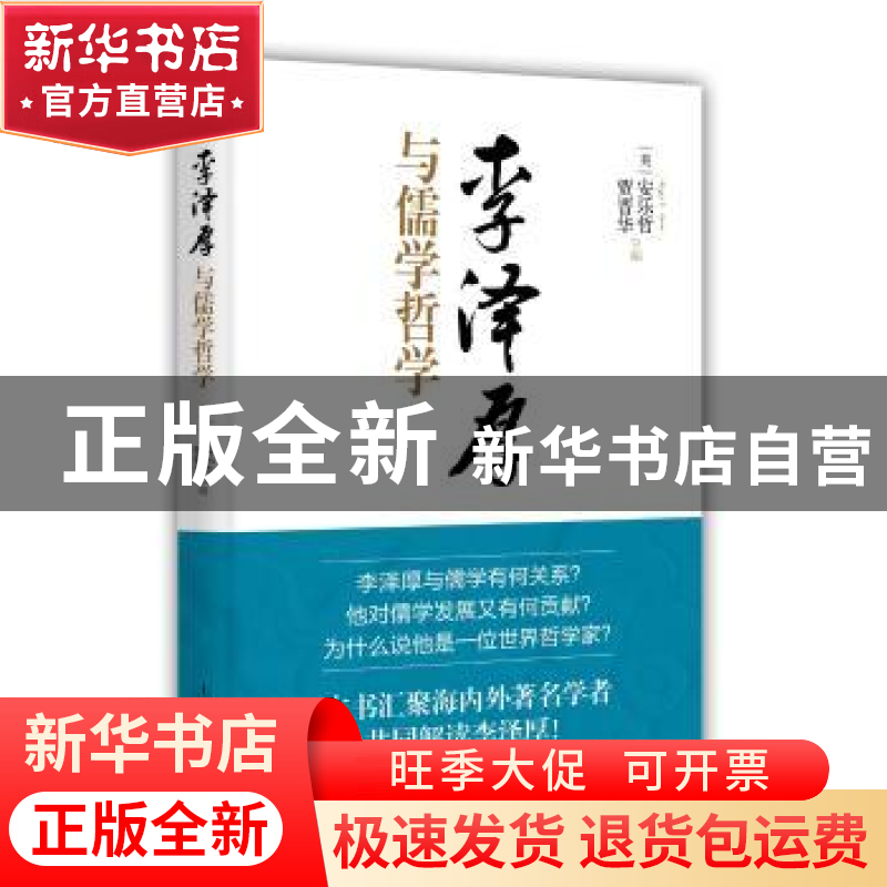正版 李泽厚与儒学哲学 (美)安乐哲(Roger T. Ames),贾晋华编 上高清大图