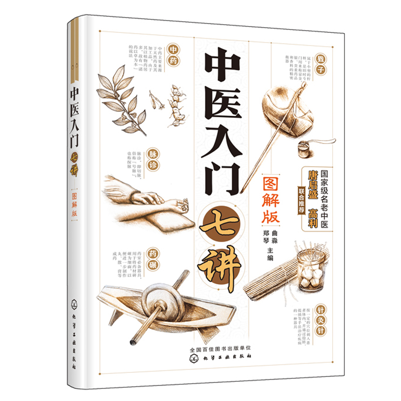 [醉染正版]中医入门七讲 图解版 零基础学中医中药中医入门自学中医特色 中医基础理论入门 中医养生书籍舌诊脉诊中医书籍大高清大图