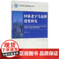 回族老字号品牌进化研究/北方民族大学商学院博士文库