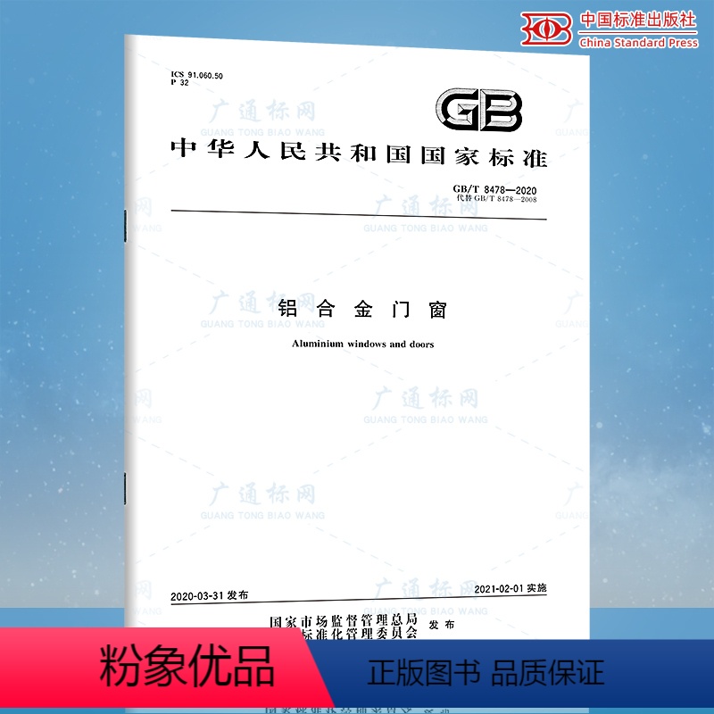 [正版] GB/T 8478-2020 铝合金门窗 2020年工程检测新标准高清大图
