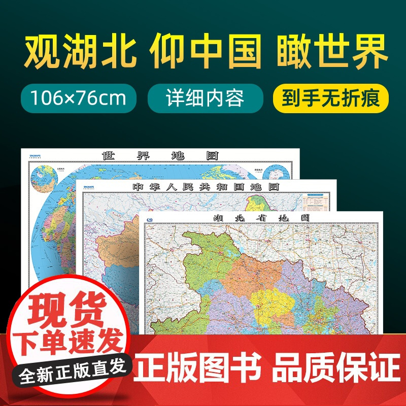 [ 共3张]2023版湖北省地图和中国地图 约106×76cm 交通旅游参考内容详实高清覆膜防水 办公室客厅展厅贴图挂图