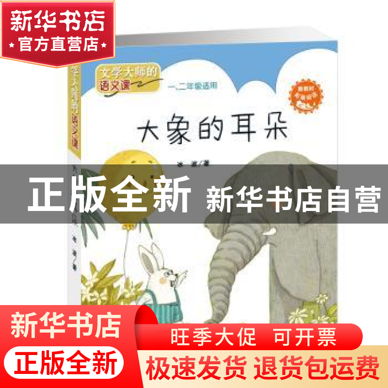 正版 大象的耳朵 冰波著 新蕾出版社 9787530767276 书籍高清大图