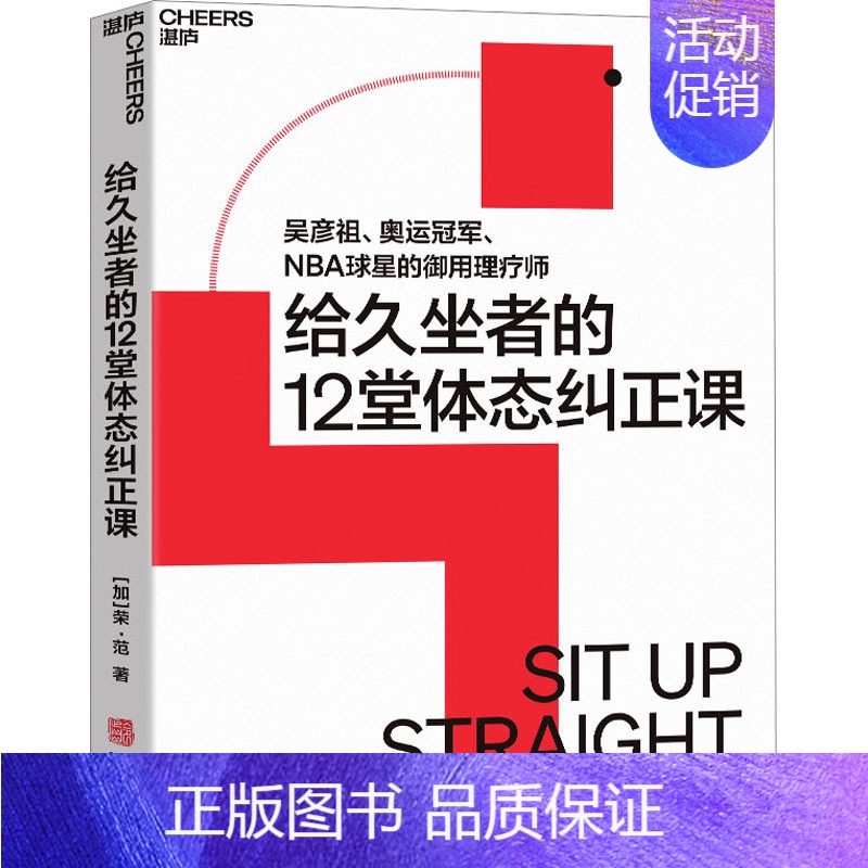 【正版】给久坐者的12堂体态课 (加)荣·范 著 乔淼 译 家庭保健 生活 华龄出版社
