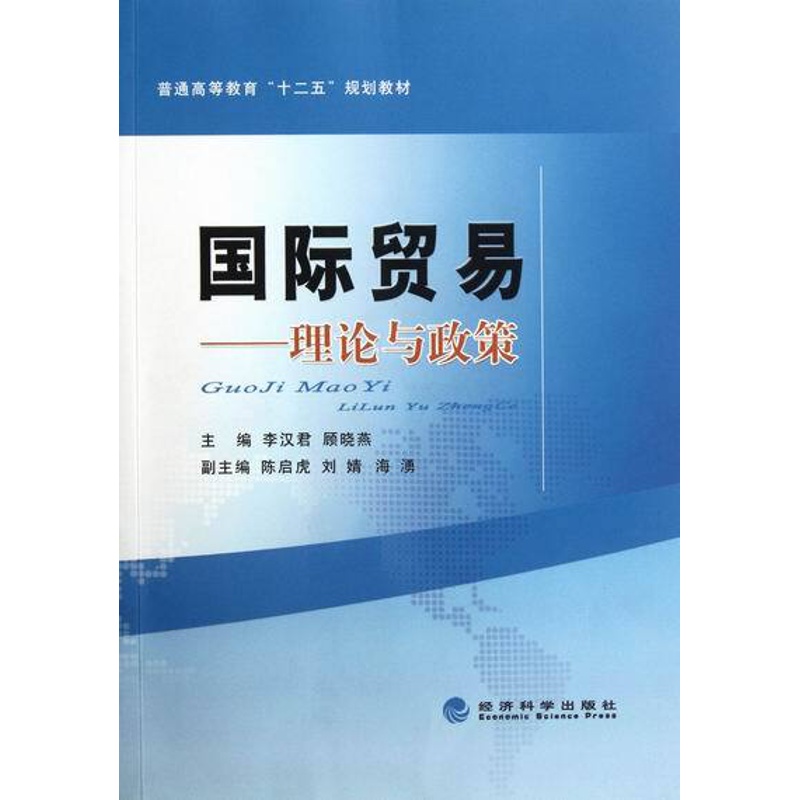 [正版] 国际贸易-理论与政策 李汉君 书店 国际贸易书籍 畅想书高清大图