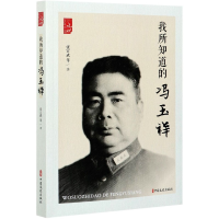 全新正版我所知道的冯玉祥/中国记忆9787520522434中国文史出版社