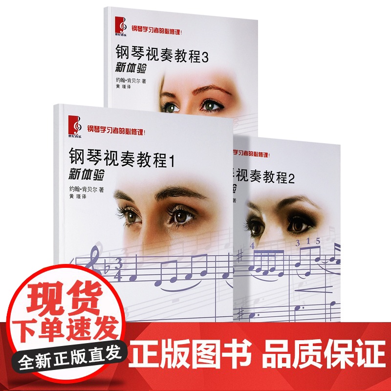 钢琴视奏教程123全套3册新体验 钢琴学习者的必修课系列正版上海教育出版社手指指位指法左右手弹奏双手合奏练习曲高清大图