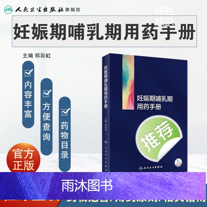 [正版]妊娠期哺乳期用药手册 2023年9月参考书 9787117350730高清大图