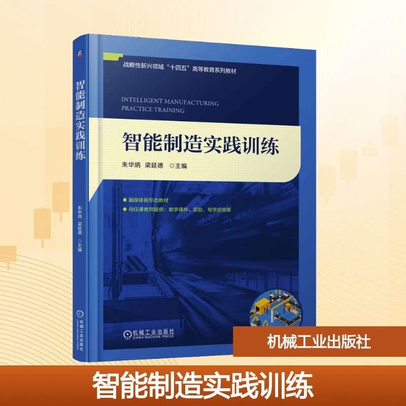 正版新书]智能制造实践训练朱华炳,梁延德 编9787111776376高清大图