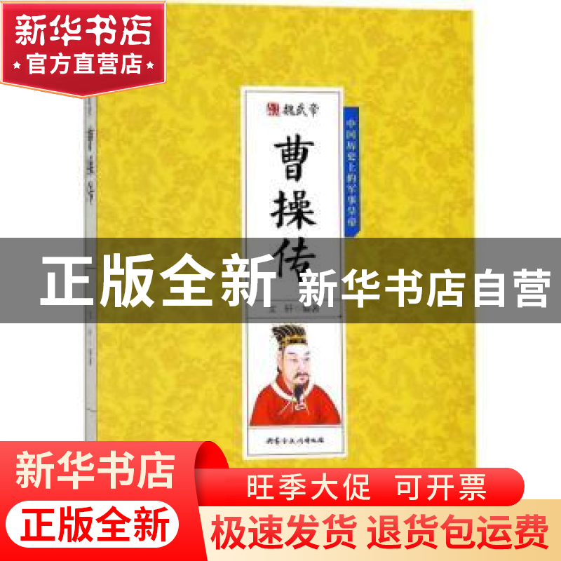 正版 魏武帝曹操传 文轩编著 内蒙古文化出版社 9787552113518 书