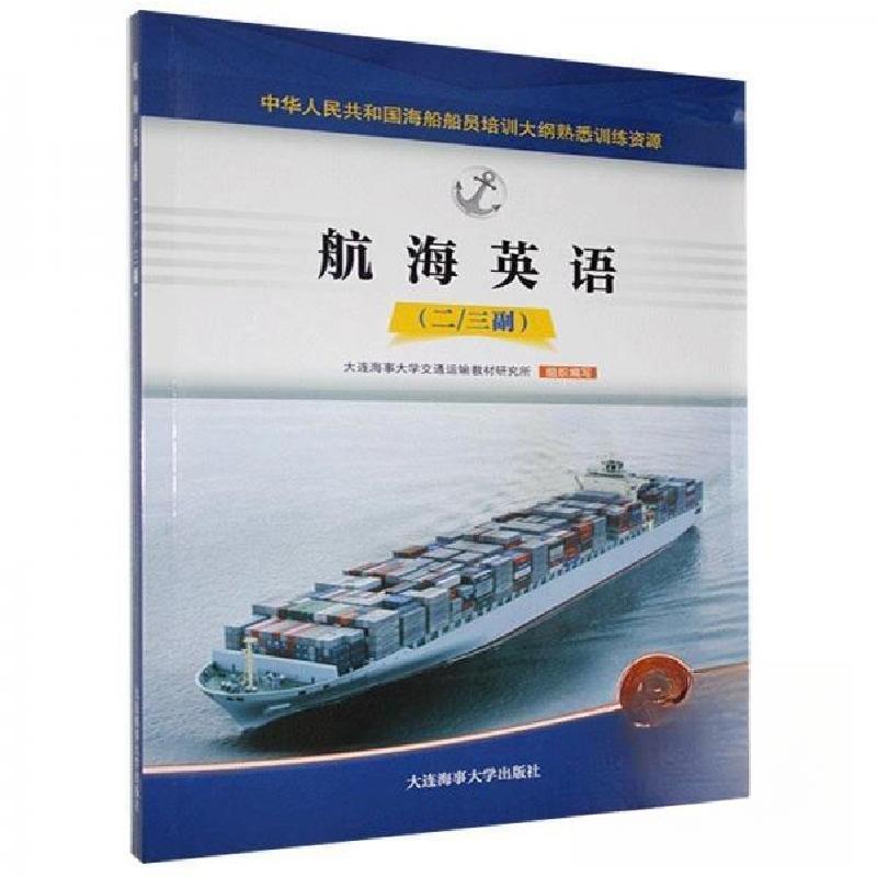 正版新书】航海英语 二三副大连海事大学交通运输教材研究所97875