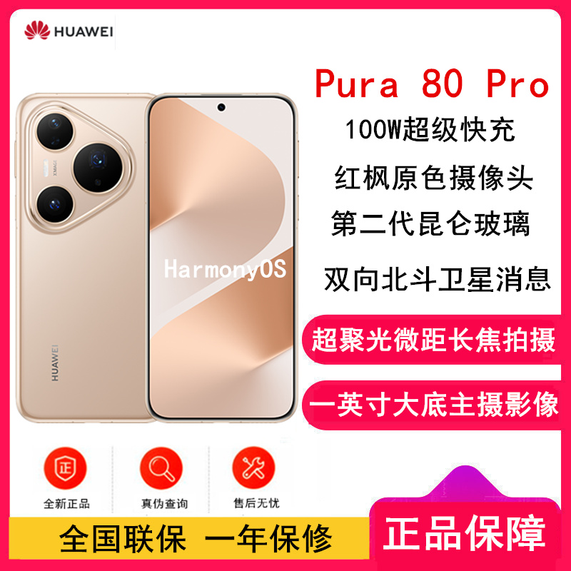 [全新]华为 Pura 80 Pro 12GB+256GB 釉金 新一代影像系统 100W超级快充 昆仑玻璃 120Hz刷新率 华为P80 pro智能手机高清大图