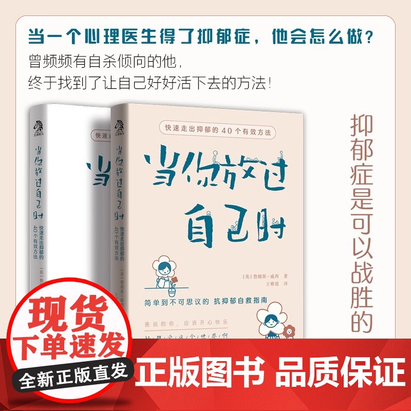 当你放过自己时 专享版 简单到不可思议的 “抗抑郁自救指南”40个简单易行的方法 一些水滴石穿的小小改变 正版书籍高清大图
