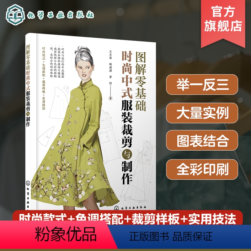 【正版】图解零基础 时尚中式服装裁剪与制作 王京菊 裁剪纸样与色彩搭配 旗袍中式马甲背心裁剪制作与制板 服装爱好者服装