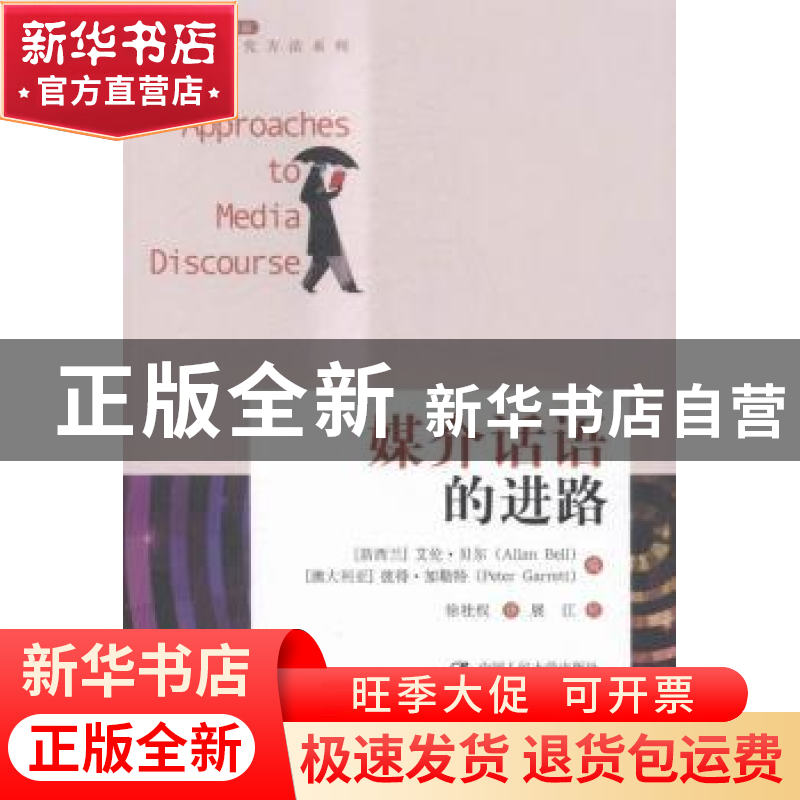 正版 媒介话语的进路 (新西兰)艾伦·贝尔(Allan Bell),(澳)彼得·